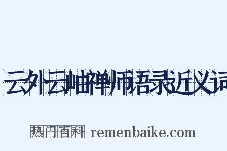 云外云岫禅师语录近义词是什么意思的图片